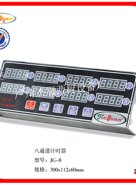 杰冠JG-8八通道计时器JG-6烹饪专用工具商用炸炉配件不锈钢薯条