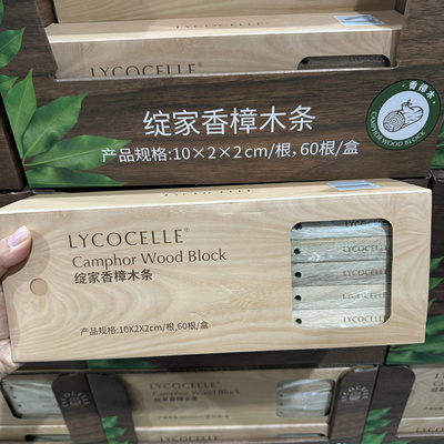 会员店购绽家香樟木条家居衣帽间鞋柜书柜除味