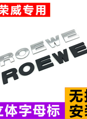 荣威专用改装金属字母贴