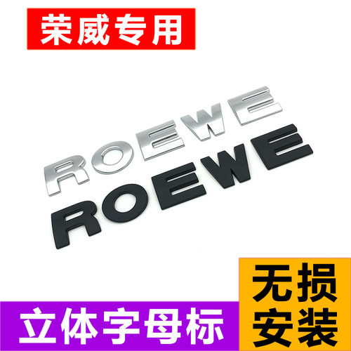荣威专用改装金属字母贴