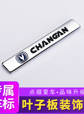 长安金属车贴逸动CS75 CS35UNI-K悦翔叶子板侧标贴车身装饰个性贴