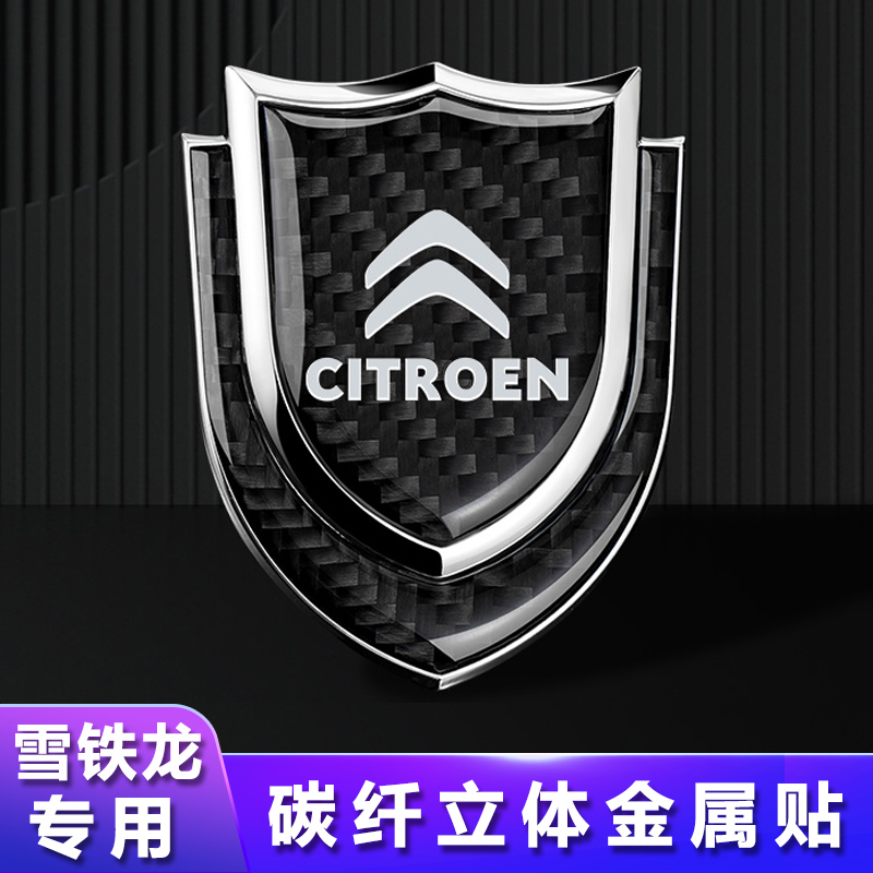 雪铁龙个性立体金属遮挡划痕车贴
