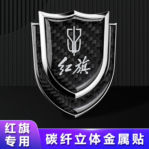 红旗金属立体车身车窗车尾装饰贴