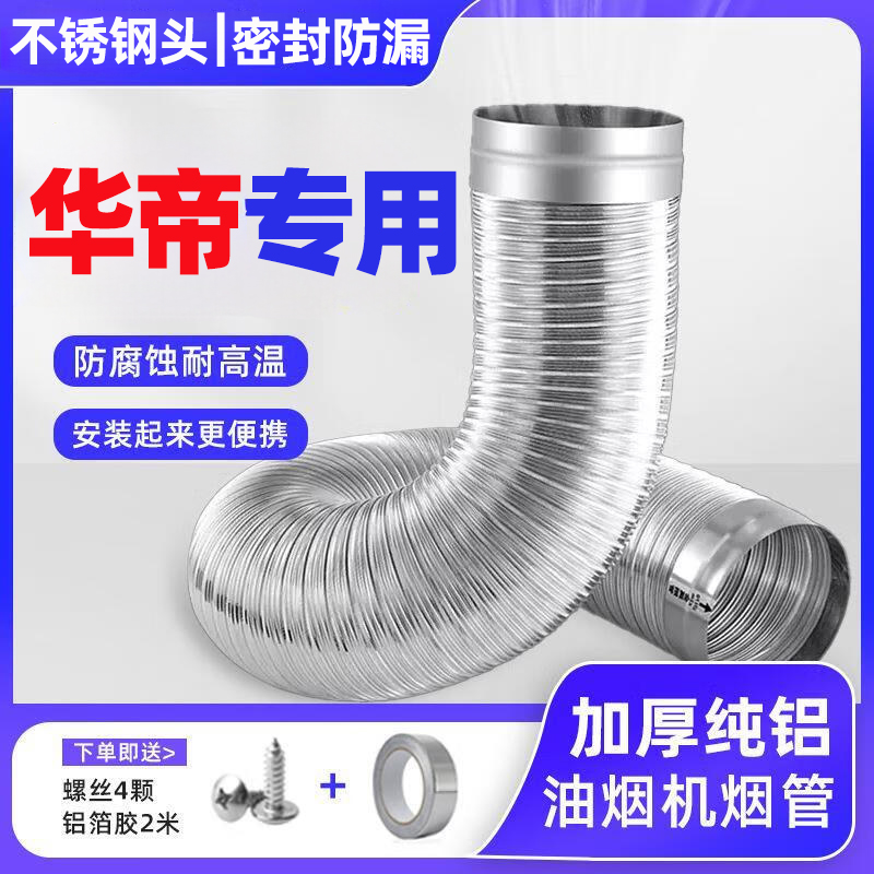 华帝抽油烟机排烟管纯铝加厚厨房排风管带不锈钢头弯曲可伸缩静音