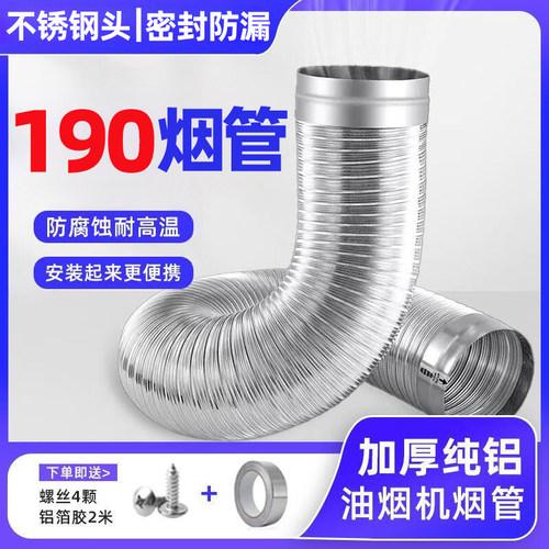 190mm纯铝加厚厨房排风管