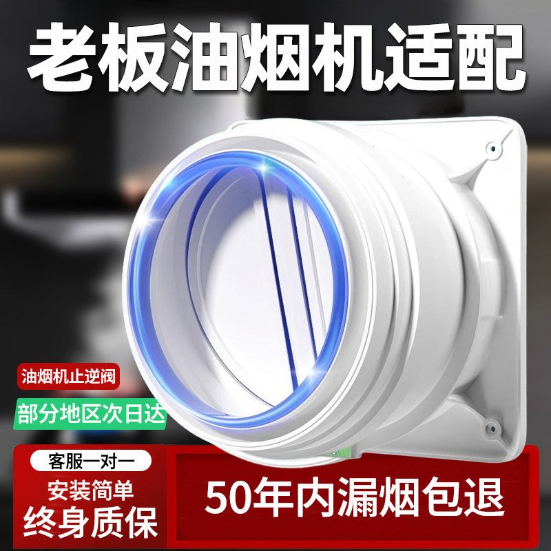 适配老板抽油烟机止逆阀厨房烟管专用排烟道止回阀耐高温不漏烟