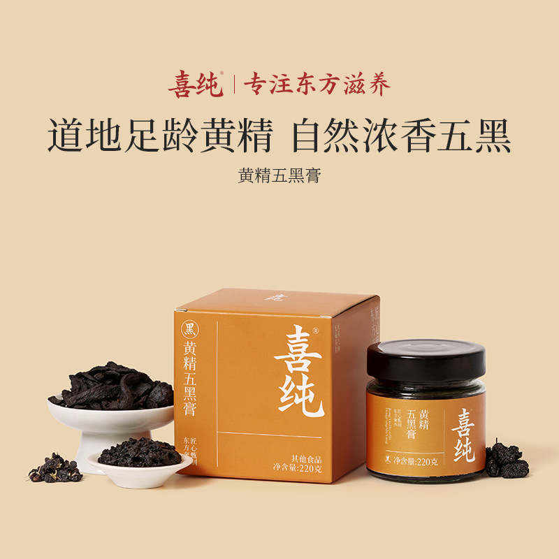 喜纯黄精五黑膏桑葚黑米黑豆黑芝麻黑枸杞子桑葚发养生膏调理