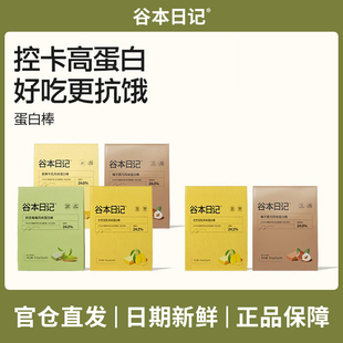 谷本日记蛋白棒代早晚餐饱腹抗饿能量饼干解馋甜品糕点谷物零主食