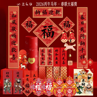2026年春联马年对联新年福筒礼盒套装春节门贴装饰福桶实用的礼物
