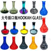Hookah glass阿拉伯水烟配件玻璃瓶水烟瓶插口水烟壶全套酒吧水烟