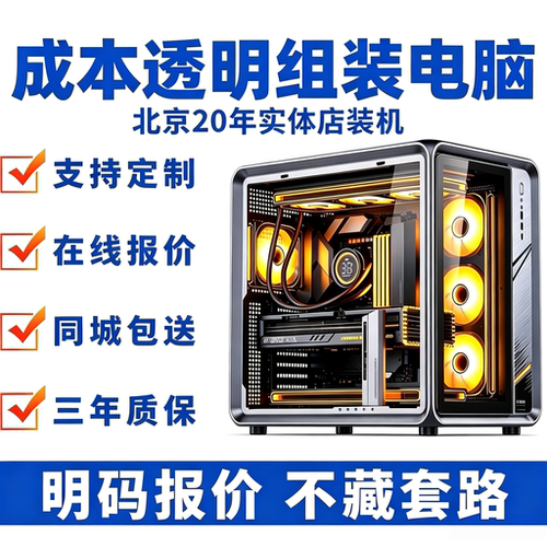 北京组装电脑中关村装机之家定制黑悟空游戏台式主机直播透明攒机