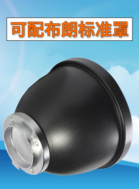 可配布朗标准罩broncolor布朗闪光灯  P70标准反光罩布朗灯罩