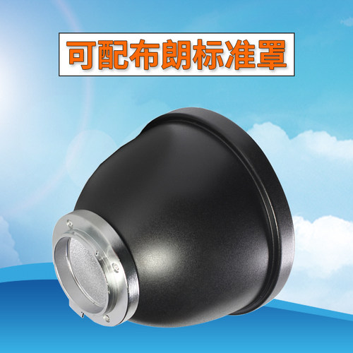 可配布朗标准罩broncolor布朗闪光灯  P70标准反光罩布朗灯罩