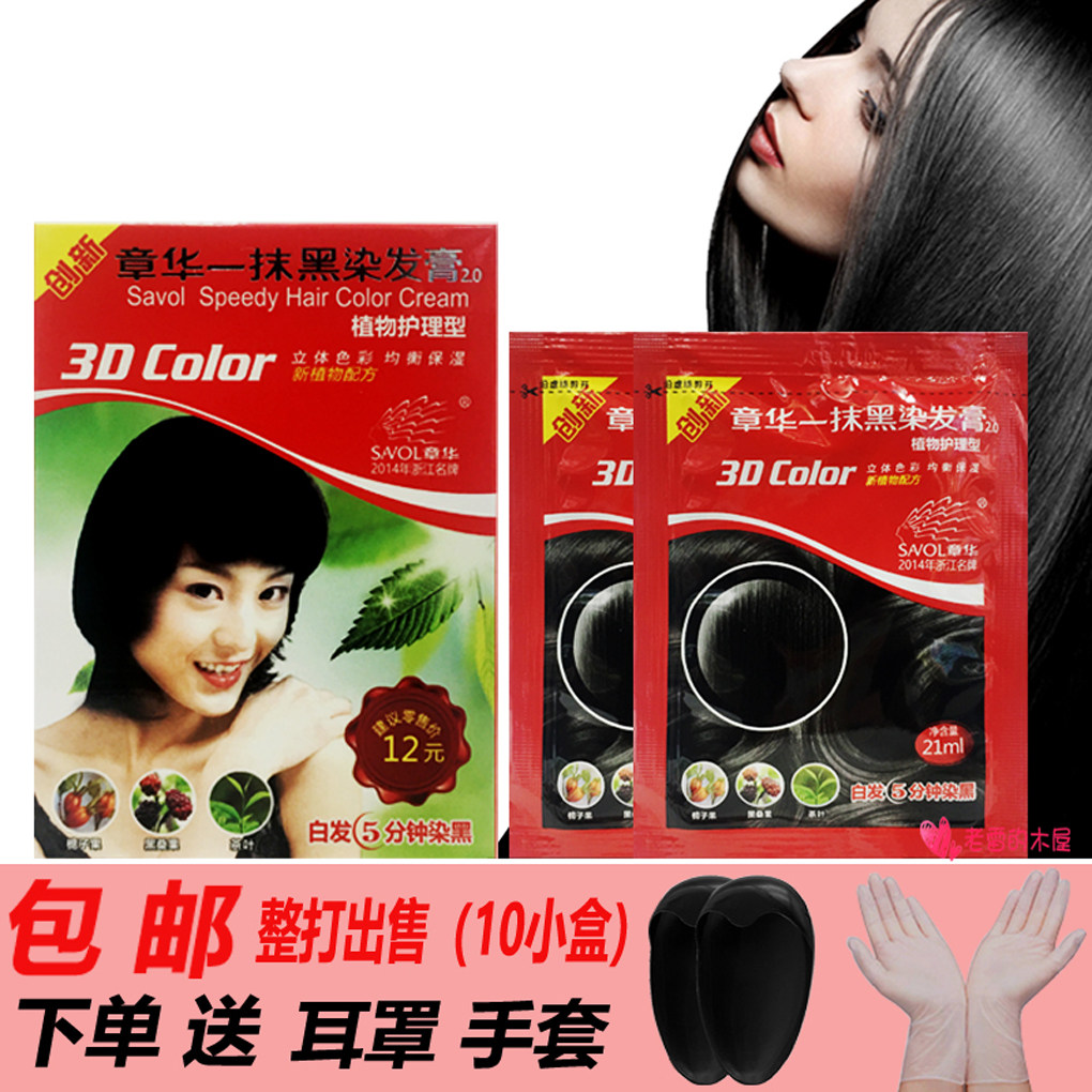章华一抹黑焗油自然黑护发养发染黑剂焗染膏自然黑色不掉色10盒装