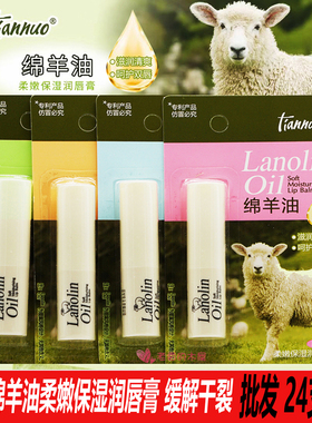 天娜润唇膏澳洲绵羊油防裂护唇膏