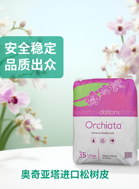 Orchiata奥奇亚塔新西兰进口腐熟发酵松树皮蝴蝶兰花热植专用正品