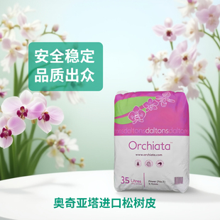 Orchiata奥奇亚塔新西兰进口腐熟发酵松树皮蝴蝶兰花热植专用正品