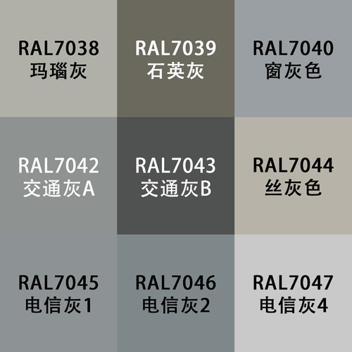 劳尔色RAL7035自动手喷漆ral7040窗灰7042交通7047电信设备金属漆