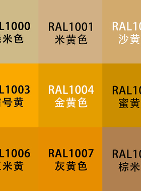 劳尔色RAL7035自动手喷漆ral1001米黄1003信号黄金黄色设备金属漆