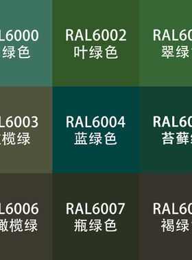 劳尔色RAL7035自动手喷漆ral6002叶绿色6005苔藓瓶绿色设备金属漆