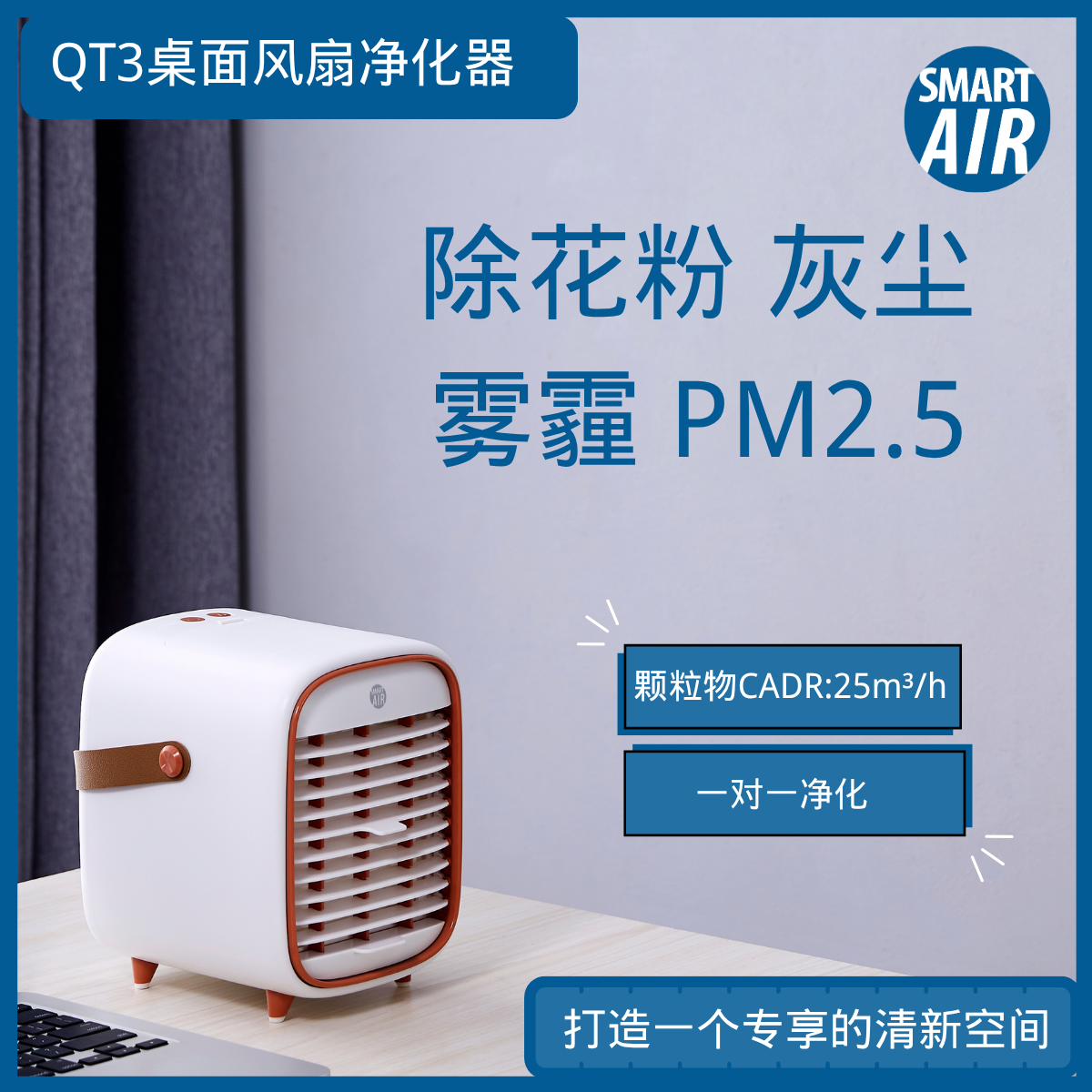 QT3室内桌面迷你空气净化器 除花粉灰尘PM2.5防过敏
