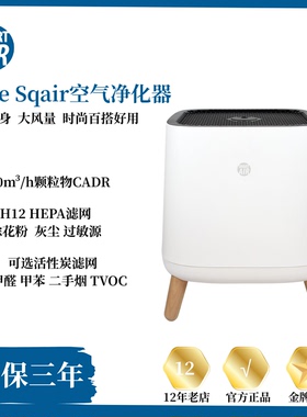 Sqair空气净化器,除PM2.5灰尘甲醛【1分钟问卷调查立减10元】