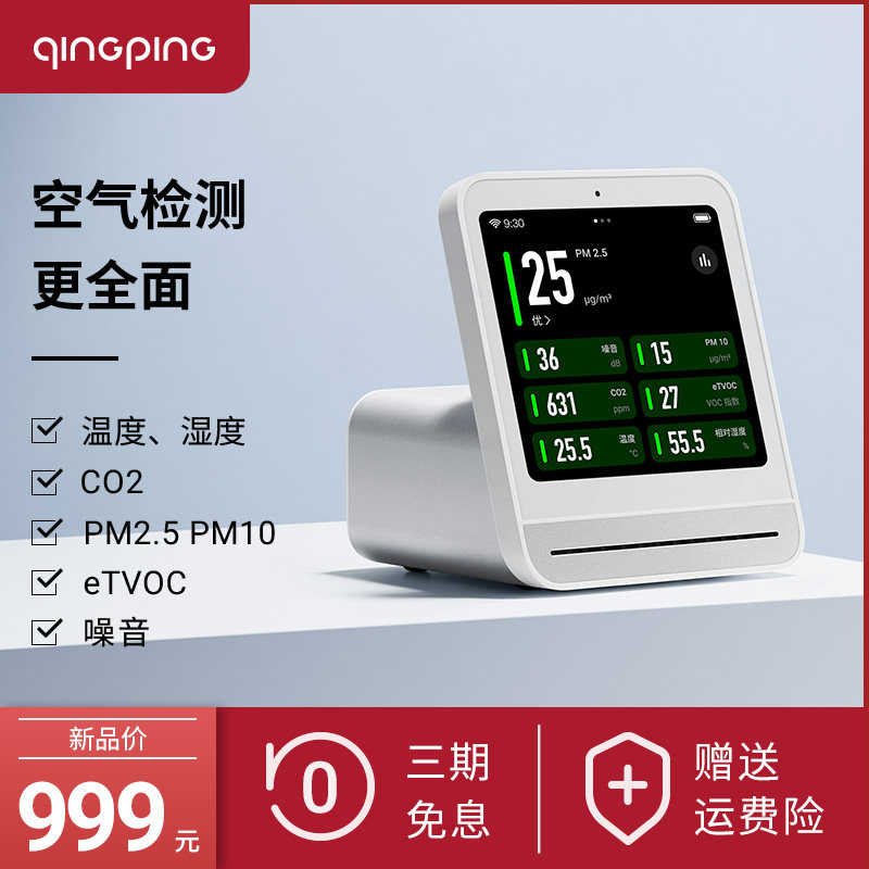 青萍空气检测仪2 pro监测空气质量温湿度噪音co2 tvoc pm2.5 pm10