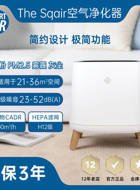 Sqair空气净化器,除PM2.5灰尘甲醛【1分钟问卷调查立减10元】