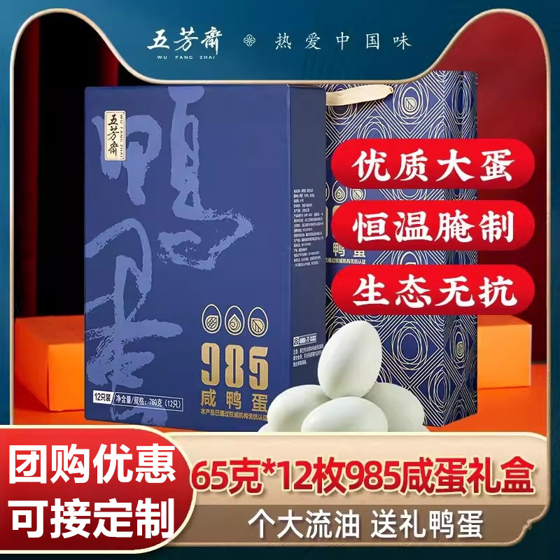 五芳斋咸蛋咸鸭蛋礼盒红心流油咸蛋黄65克*12枚985鸭蛋礼盒熟鸭蛋