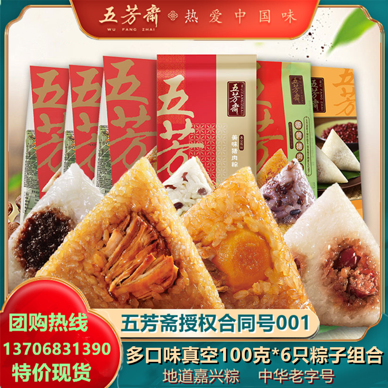 五芳斋粽子鲜肉粽蛋黄粽红枣赤豆粽新鲜100克*6只装嘉兴粽子