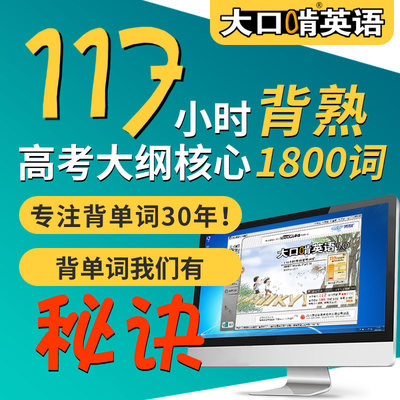 大口啃英语117小时背熟高考大纲核心1800词 语境中背高中单词软件