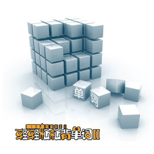 轻轻松松背单词 词库定制、升级、服务等