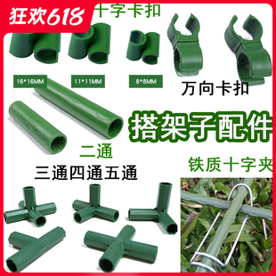 花架配件爬藤架园艺零件户外菜园植物支撑葡葡搭架固定三通十字夹
