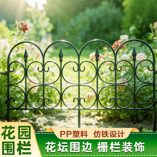 花园围栏栅栏PP塑料仿铁设计花坛装 饰护栏 饰复古铁艺小篱笆庭院装