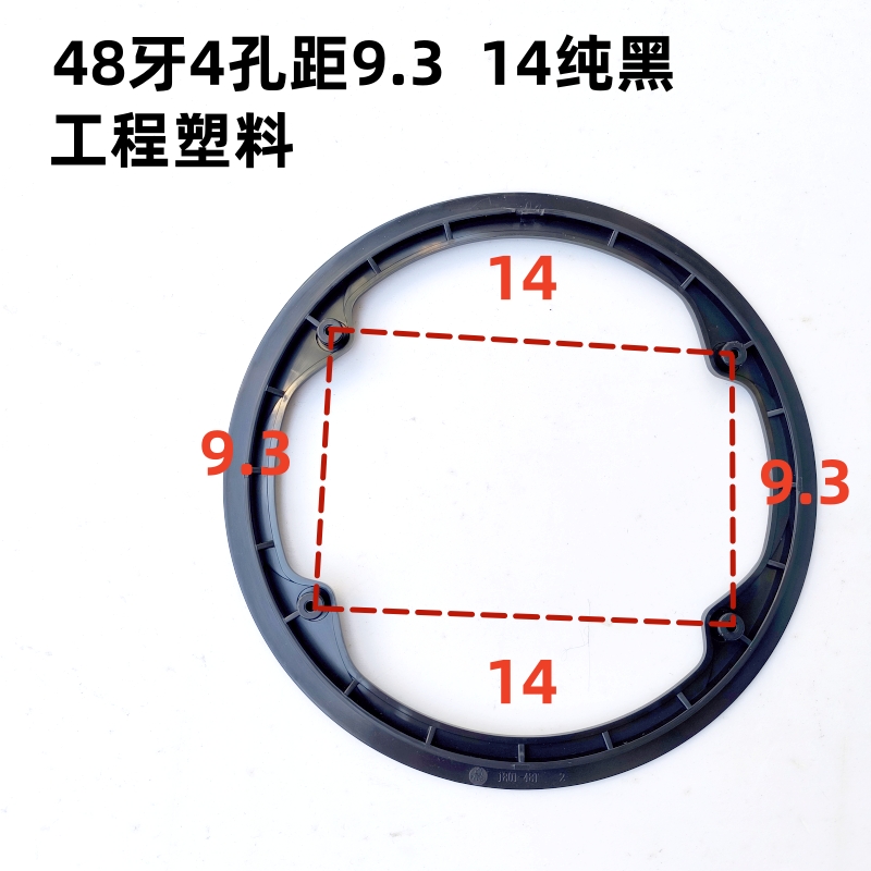 48牙4孔距9.3 14公路车牙盘护盘链罩浩盟塑料黑色