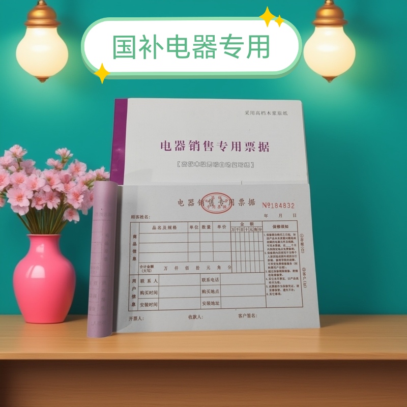 国补电器家电销售专用票据/手机电脑保修凭证/收款收据正规补贴