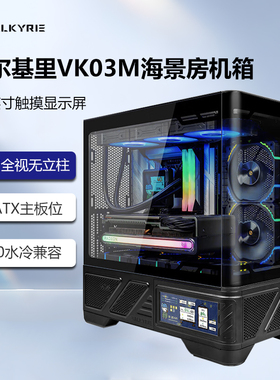 瓦尔基里VK03-M机箱曲面海景房6.2寸触摸屏台式电脑支持360水冷