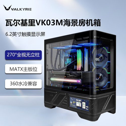 瓦尔基里VK03-M机箱曲面海景房6.2寸触摸屏台式电脑支持360水冷
