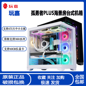 玩嘉孤勇者机箱mini/Plus套装电源风扇海景房MATX侧透玻璃电脑