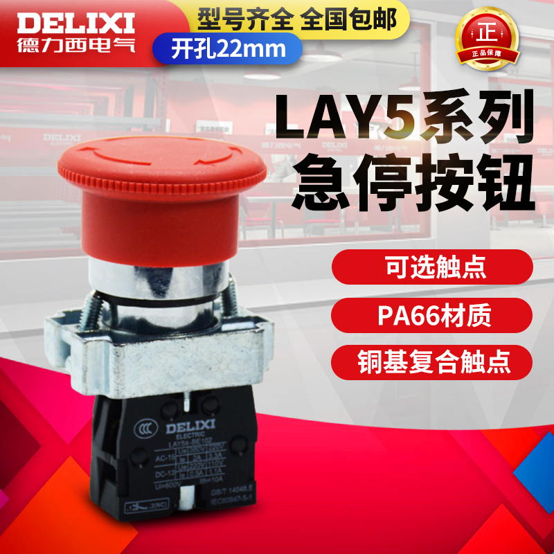 德力西 LAY5-BS535/BS545蘑菇头带自锁急停按钮一常开+一常闭