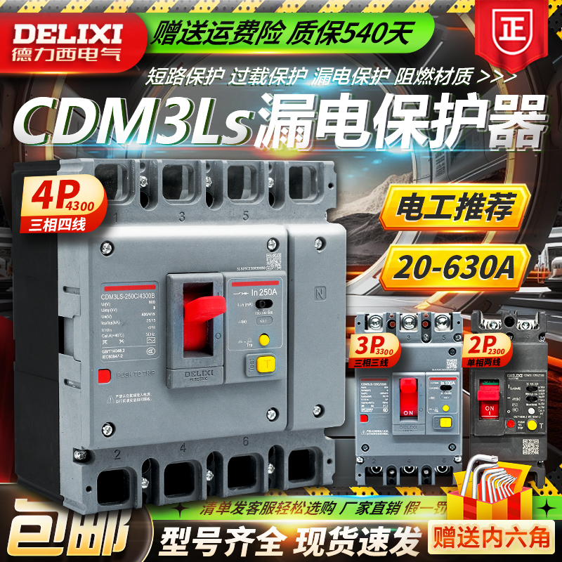 德力西三相四线空气开关带漏电保护器塑壳CDM3L160A250A400ACDMLS