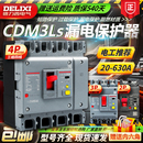 德力西三相四线空气开关带漏电保护器塑壳CDM3L160A250A400ACDMLS