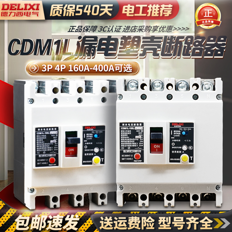 德力西 漏电断路器 保护器 CDM1L 三相四线4300 40A-630A NM1L