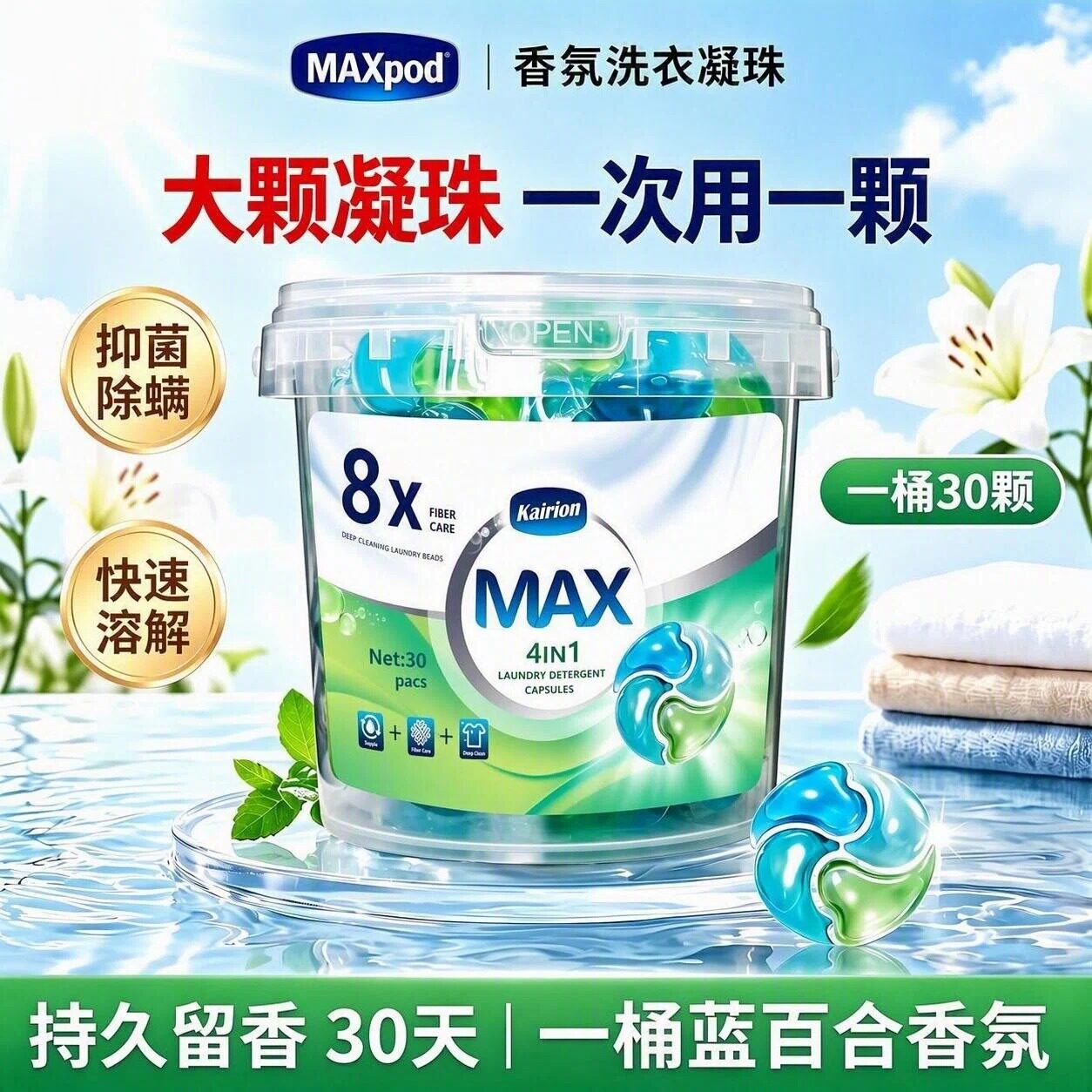 【英国同款】MAX30粒洗衣凝珠洁净柔顺护衣护色抑菌除螨30天留香