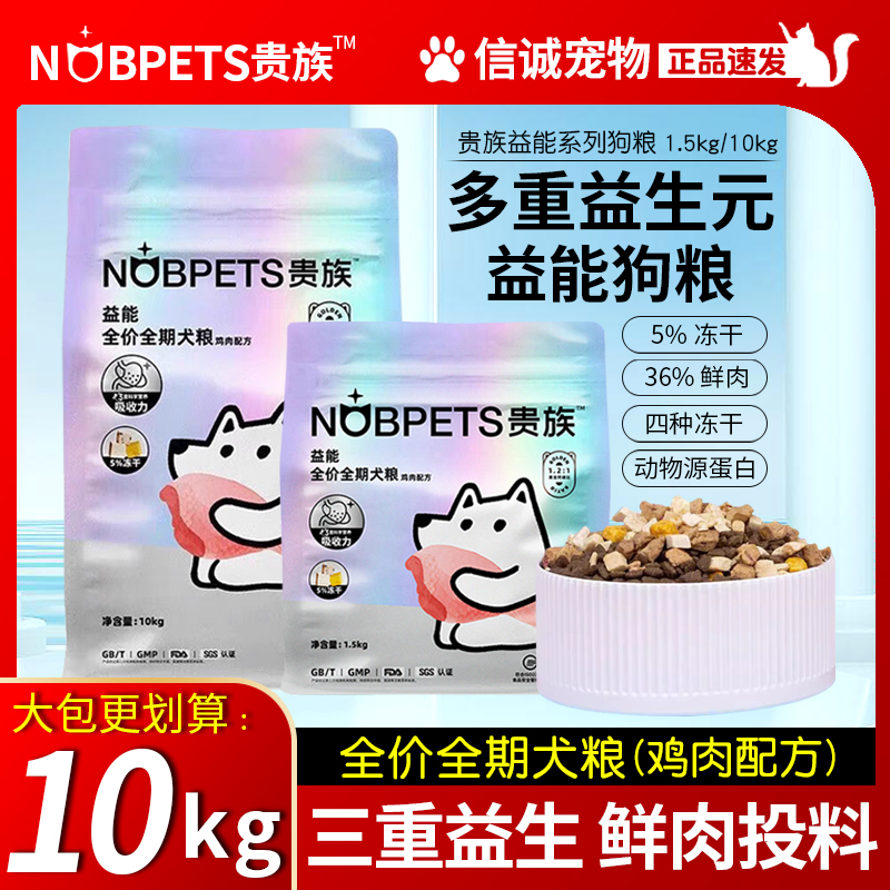 贵族益能全价全期冻干双拼鲜肉狗粮通用型泰迪贵宾小型犬成幼犬粮