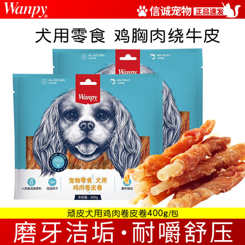 wanpy皮卷咬胶贵宾泰迪犬狗零食