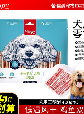 wanpy顽皮狗狗零食三明治鸡肉干软丝饼干泰迪金毛贵宾成幼犬肉条