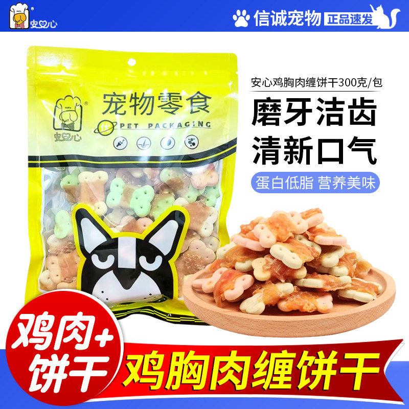 安心狗零食鸡肉饼干卷300g训练奖励狗狗磨牙饼干宠物狗零食