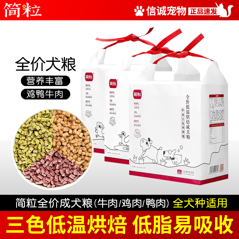 简粒三色低温烘焙狗粮官方鸡肉鸭肉味软狗粮成幼犬老年犬低脂狗粮