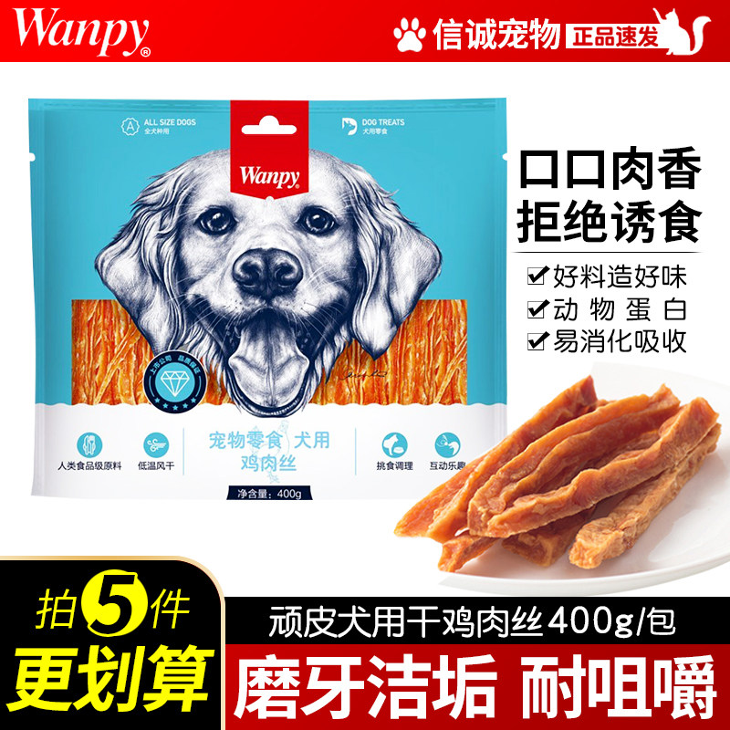 Wanpy顽皮狗零食鸡肉丝硬丝400g犬用泰迪金毛洁齿骨宠物磨牙棒